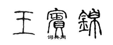 陳聲遠王賓錦篆書個性簽名怎么寫