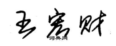 朱錫榮王宏財草書個性簽名怎么寫