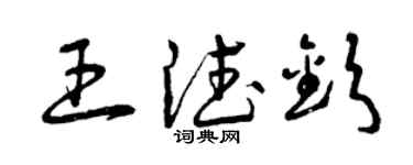 曾慶福王德欽草書個性簽名怎么寫