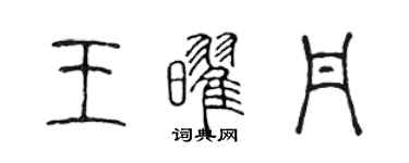 陳聲遠王耀丹篆書個性簽名怎么寫