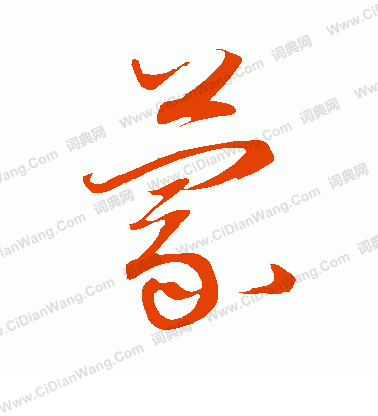 康里子山寫的蒙