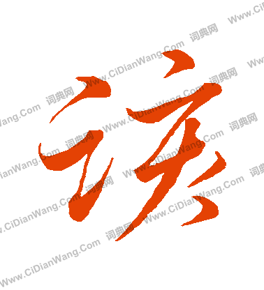 侗隸書書法_侗字書法_隸書字典