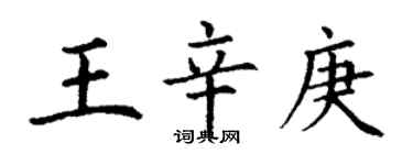 丁謙王辛庚楷書個性簽名怎么寫