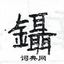 楊為國寫的硬筆隸書鑷