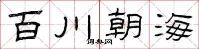 曾慶福百川朝海隸書怎么寫