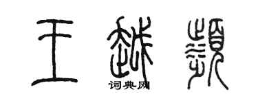 陳墨王越濱篆書個性簽名怎么寫