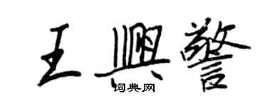 王正良王興警行書個性簽名怎么寫