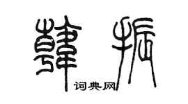 陳墨韓振篆書個性簽名怎么寫