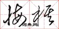 駱恆光悔棋草書怎么寫