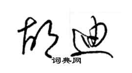 梁錦英胡迪草書個性簽名怎么寫