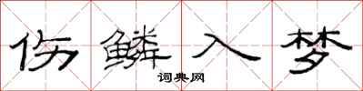 范連陞傷鱗入夢隸書怎么寫