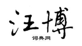 曾慶福汪博行書個性簽名怎么寫