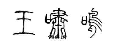 陳聲遠王嘯鳴篆書個性簽名怎么寫