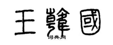 曾慶福王韓國篆書個性簽名怎么寫