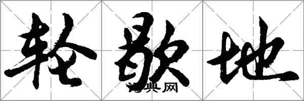 胡問遂輪歇地行書怎么寫