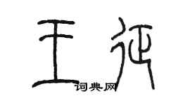 陳墨王征篆書個性簽名怎么寫