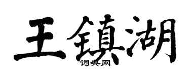 翁闓運王鎮湖楷書個性簽名怎么寫