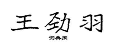 袁強王勁羽楷書個性簽名怎么寫