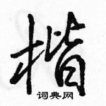 駱恆光寫的硬筆行書楷