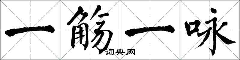 翁闓運一觴一詠楷書怎么寫