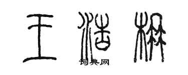 陳墨王浩楠篆書個性簽名怎么寫