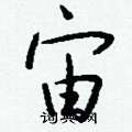 嗓硬筆草書書法字典_嗓鋼筆草書字帖