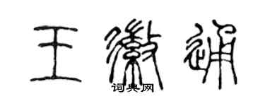 陳聲遠王徽通篆書個性簽名怎么寫