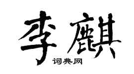 翁闓運李麒楷書個性簽名怎么寫