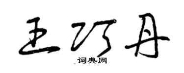 曾慶福王巧丹草書個性簽名怎么寫