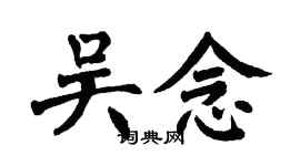 翁闓運吳念楷書個性簽名怎么寫