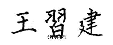 何伯昌王習建楷書個性簽名怎么寫