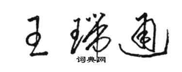 駱恆光王瑞通草書個性簽名怎么寫