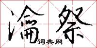 淳源的意思_淳源的解釋_國語詞典