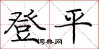 龐中華登平楷書怎么寫
