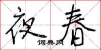 曾慶福夜春行書怎么寫