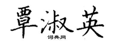 丁謙覃淑英楷書個性簽名怎么寫