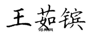 丁謙王茹鑌楷書個性簽名怎么寫