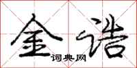 龐中華金誥行書怎么寫