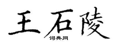 丁謙王石陵楷書個性簽名怎么寫