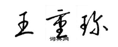 梁錦英王重珍草書個性簽名怎么寫