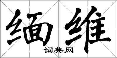 翁闓運緬維楷書怎么寫