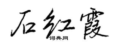 王正良石紅霞行書個性簽名怎么寫