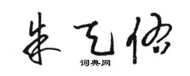 駱恆光朱天佑草書個性簽名怎么寫