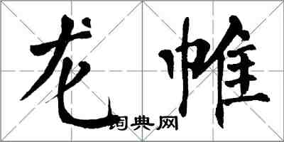 翁闓運龍帷楷書怎么寫