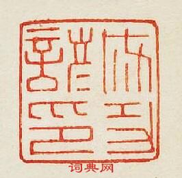 集古印譜的篆刻印章成功諺印