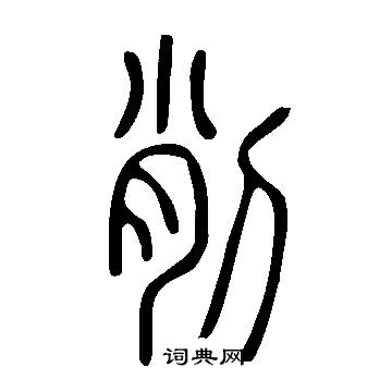 說文解字寫的削