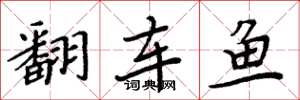 周炳元翻車魚楷書怎么寫