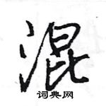 王旻寫的硬筆行書混