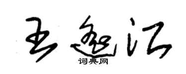 朱錫榮王遙江草書個性簽名怎么寫