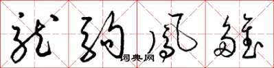 梁錦英龍駒鳳雛草書怎么寫